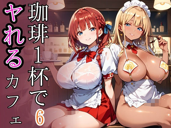 珈琲1杯でヤれるカフェ6！110枚 (同人誌)