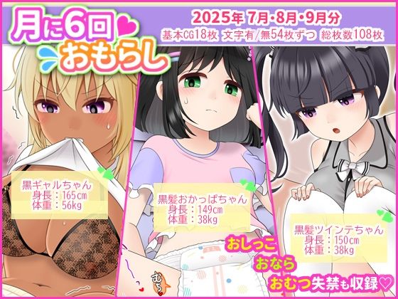 月に6回おもらし〜2025年7月8月9月〜 月に6回おもらし〜2025年7月8月9月〜 (同人誌)