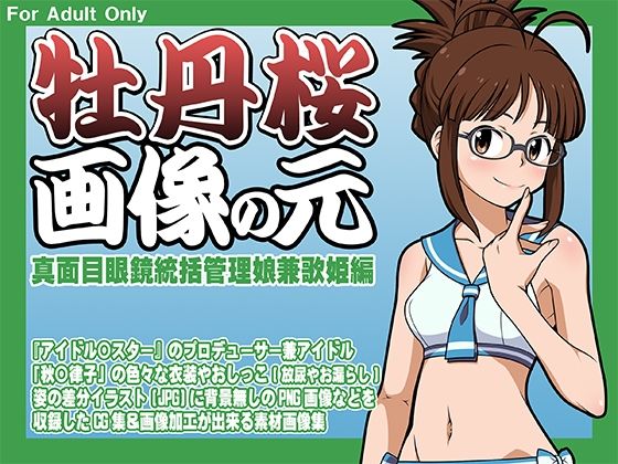 牡丹桜 画像の元 -真面目眼鏡統括管理娘兼歌姫編- (同人誌)