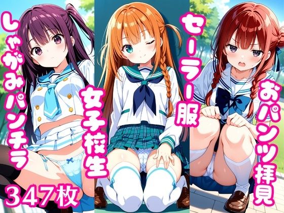 おパンツ拝見イラスト集 〜セーラー服女子校生・しゃがみパンチラ編〜 (同人誌)