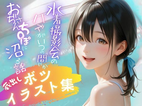 水着撮影会のはずが、いつのまにかおぢさんち〇ぽに沼る話1 【蔵出しボツイラスト集】 (同人誌)
