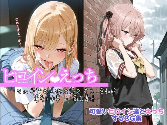 ヒロインえっち その〇替え人形は恋をする 喜多川〇夢 ・ 乾〇寿叶 (同人誌)