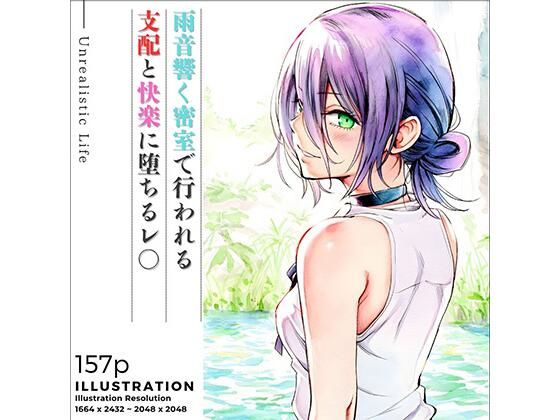 雨音響く密室で行われる支配と快楽に堕ちるレ○ (同人誌)