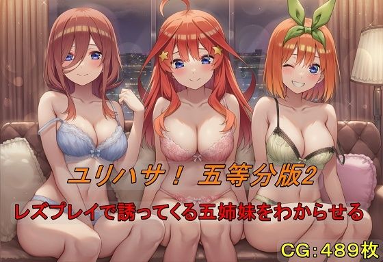 ユリハサ！ 五等分版2 レズプレイで誘ってくる五姉妹をわからせる (同人誌)