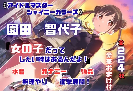 シャニ〇ス 園田智〇子 杜〇凛世 ストーカーレ●プ・ストーリー 224枚 4K高画質 (同人誌)