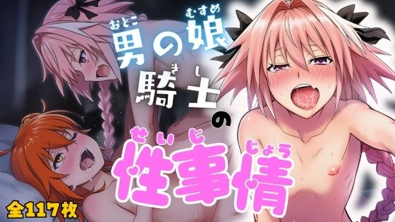 男の娘騎士の性事情 男の娘騎士の性事情 (同人誌)