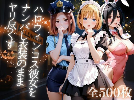 ハロウィンコス彼女をナンパし衣装のままヤリ尽くす (同人誌)