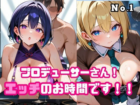 プロデューサーさん！エッチのお時間です！！No.1 (同人誌)