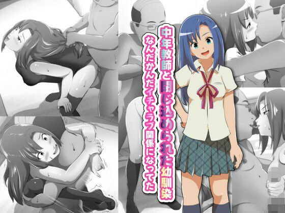 中年教師と閉じ込められた幼馴染〜なんだかんだイチャラブ関係になってた〜 (同人誌)
