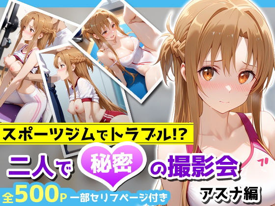 スポーツジムでトラブル！？二人で秘密の撮影会〜アスナ編〜 (同人誌)