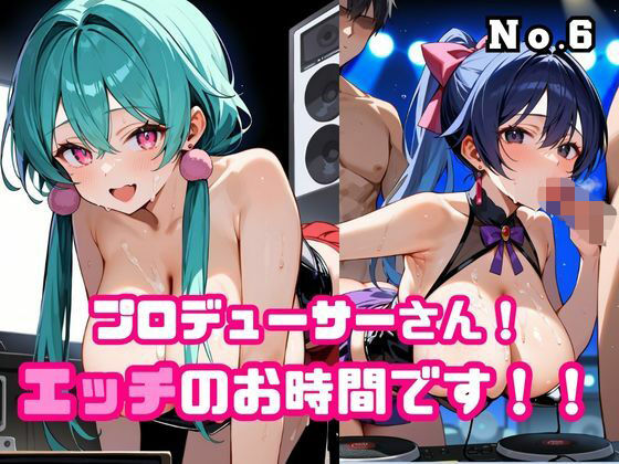 プロデューサーさん！エッチのお時間です！！No.6 (同人誌)
