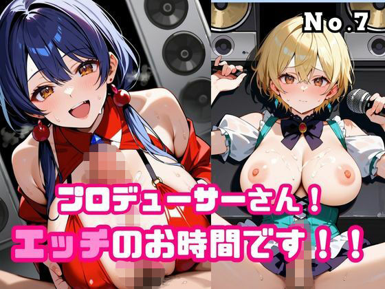 プロデューサーさん！エッチのお時間です！！No.7 (同人誌)