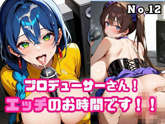 プロデューサーさん！エッチのお時間です！！No.12 (同人誌)