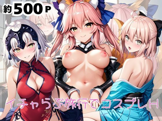 「恋人と行く初めてのふたり旅――お願い、今日だけはその服で…（はーと） 甘くてちょっとエッチなコスプレしおり」沖○総司＆ジャ○ヌダルクオルタ＆玉藻○前編 (同人誌)