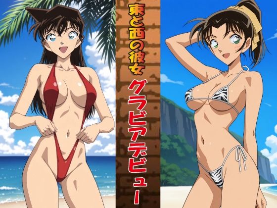 東と西の彼女 グラビアデビュー (同人誌)