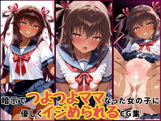 暗示でつよつよママになった女の子に優しくいじめられるCG集‐ユキカゼ編 (同人誌)