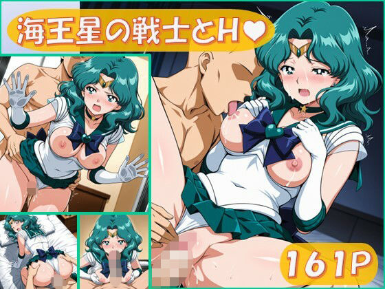 海王星の戦士とえっち【161枚】 (同人誌)