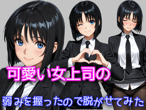 可愛い女上司の弱みを握ったので脱がせてみた (同人誌)
