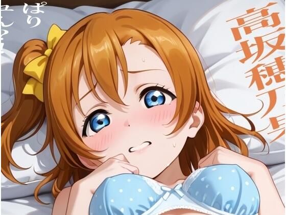 虹かけ誌   ラブライブ！  イラスト集27   高坂穂乃果  やっぱりドピュん？！ (同人誌)