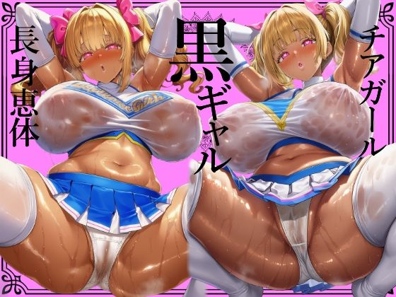 ＊肉厚艶感特濃版＊【黒ギャル】肉厚恵体チアガール黒ギャルのどすけべセックスアピールおちんぽ応援【チアガール】 (同人誌)