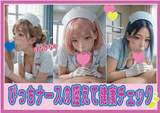 びっちナースの咥えて健康チェック (同人誌)