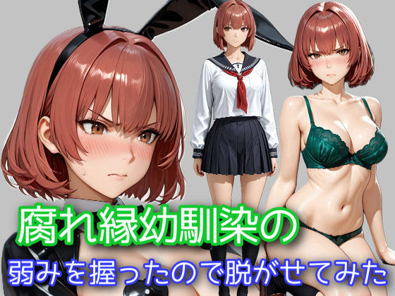 腐れ縁幼馴染の弱みを握ったので脱がせてみた (同人誌)