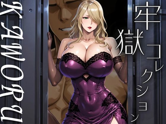 牢獄コレクション  KAWORU (同人誌)