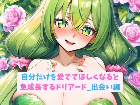 自分だけを愛でてほしくなると急成長するドリアード_出会い編 (同人誌)
