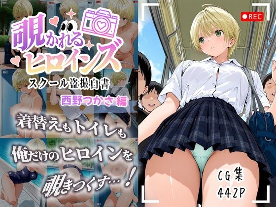 覗かれるヒロインズ〜いちご10〇％ 西〇つかさ編〜 (同人誌)