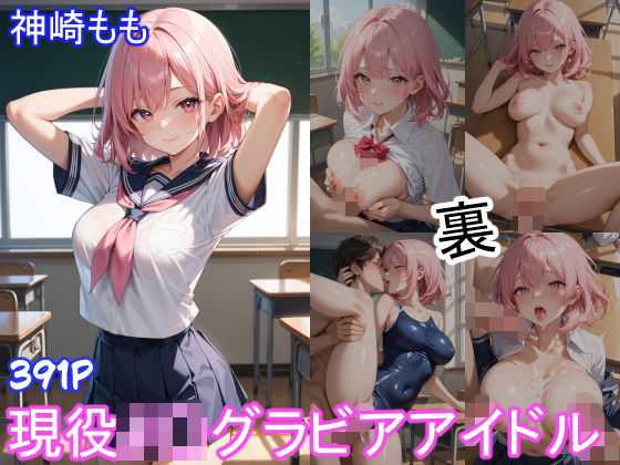 グラビアアイドルの裏の顔 JKグラビアアイドル 神崎もも (同人誌)