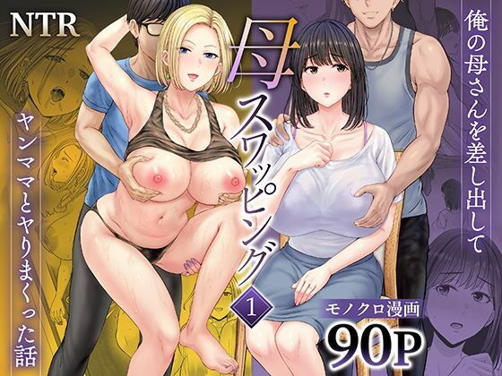 【ボイコミ】母スワッピング1〜俺の母さんを差し出してヤンママとヤりまくった話〜 (同人誌)