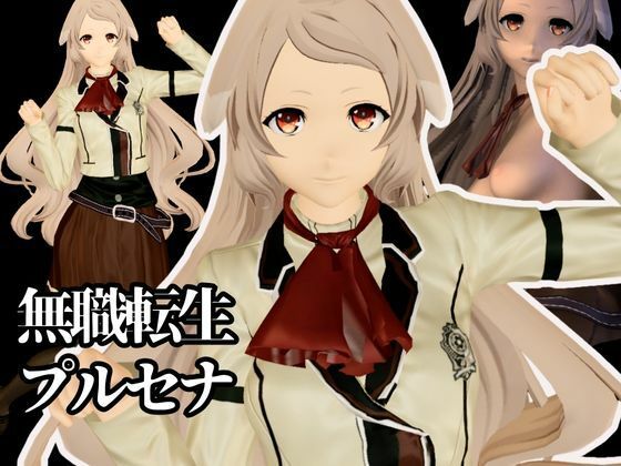 【究極のキャラクリ】無職転生からプルセナが登場！黒人のデカチンにNTRるBBCのプレイと、イチャラブ動画3本の合計4本セット (同人誌)
