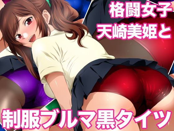 格闘女子天崎美姫と制服ブルマ黒タイツ (同人誌)