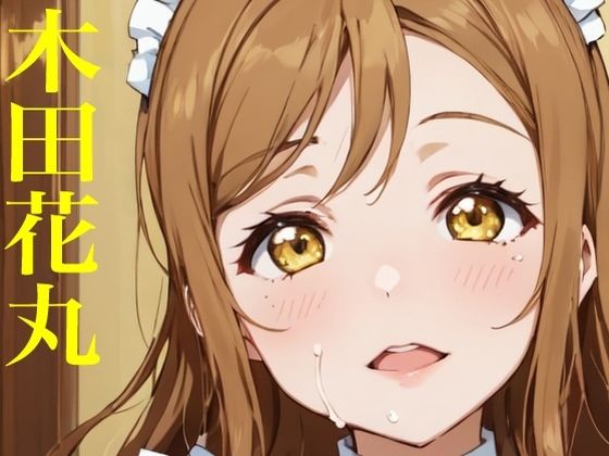 虹かけ誌 ラブライブ！ イラスト集28 国木田花丸  画像生成AIで出力されたずら (同人誌)