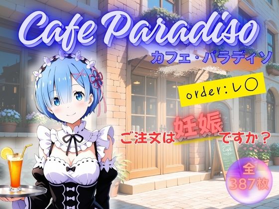 カフェ・パラディソ  order:レ◯ (同人誌)