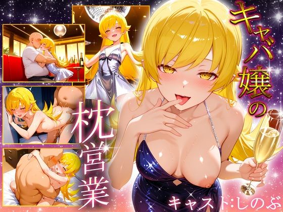 人気キャバ嬢の濃厚な枕営業  しのぶ嬢 (同人誌)