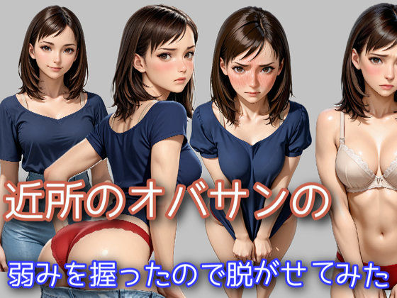 近所のオバサンの弱みを握ったので脱がせてみた (同人誌)