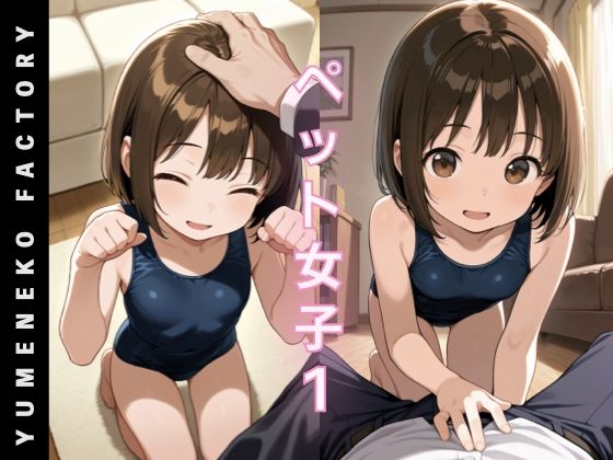 ペット女子（1） (同人誌)