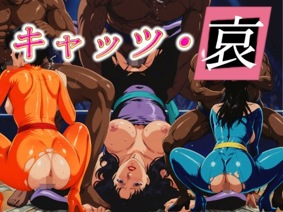 キャッツ・哀 (同人誌)