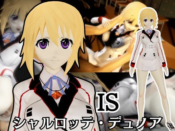 【IS】シャルロット・デュノアが登場！シャルロットと学園でエッチを楽しむ動画パック (同人誌)
