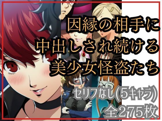 【if敗北ルート】因縁の相手に中出しされ続ける美少女怪盗たち (同人誌)