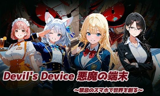 Devil’s Device 〜悪魔の端末〜 (同人誌)