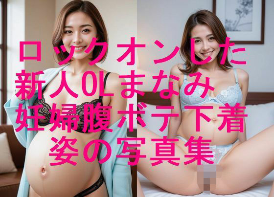 ロックオンした新人OLまなみ 妊婦姿 下着水着姿写真集【全310枚】 (同人誌)