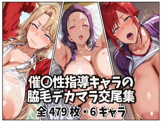 催〇性指導キャラの脇毛デカマラ交尾集 (同人誌)