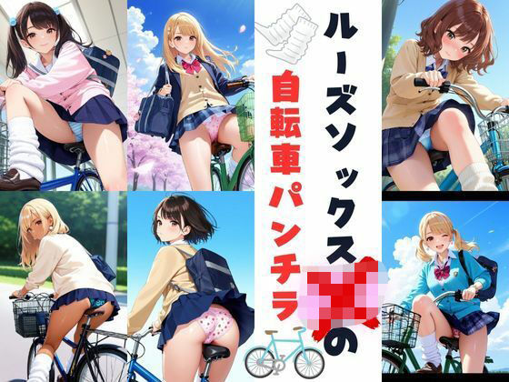 ルーズソックスJKの自転車パンチラ (同人誌)
