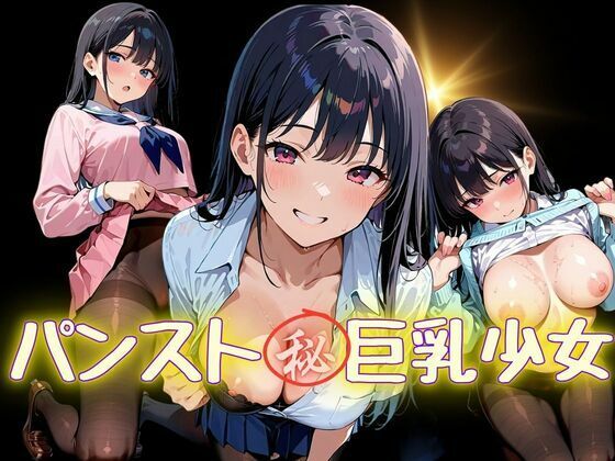 パンスト？巨乳少女 (同人誌)