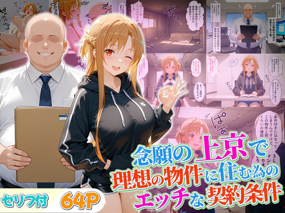 念願の上京をして理想の物件に住むための管理人からの「エッチな契約条件」〜アスナ編 (同人誌)