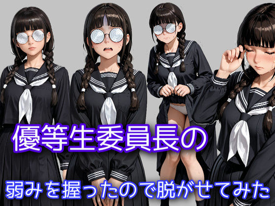 優等生委員長の弱みを握ったので脱がせてみた (同人誌)