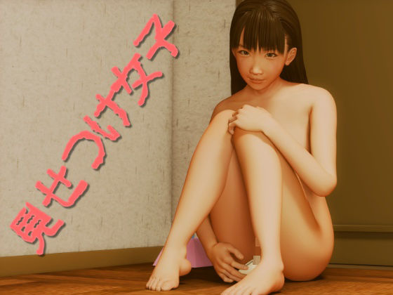 見せつけ女子 (同人誌)