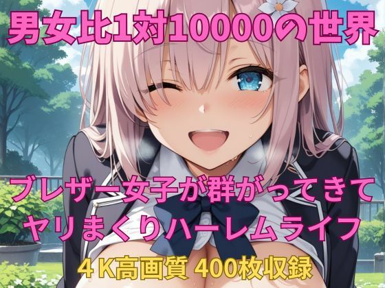 男女比1対10000の世界 ブレザー女子とセックスし放題でちんぽが乾く暇もないヤリ放題ハーレムライフ！！ (同人誌)
